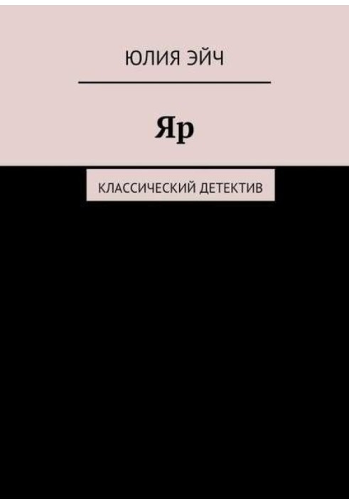 Яр: Класичний детектив