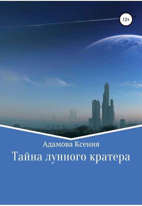 Тайна лунного кратера