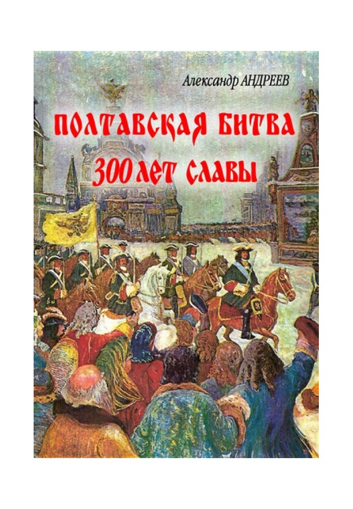 Полтавська битва: 300 років слави