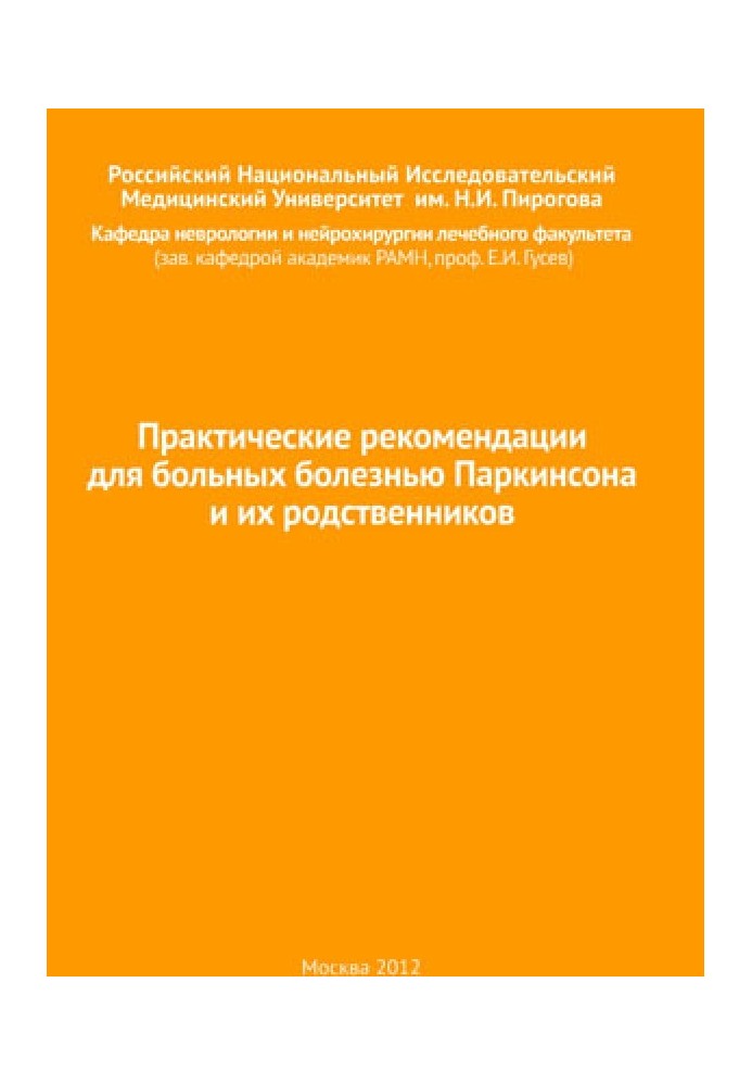 Практичні рекомендації для хворих на хворобу Паркінсона та їх родичів