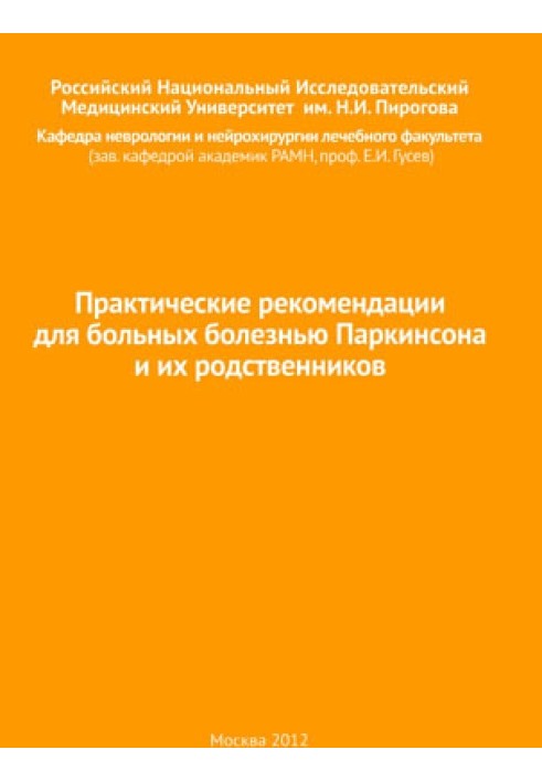 Практичні рекомендації для хворих на хворобу Паркінсона та їх родичів