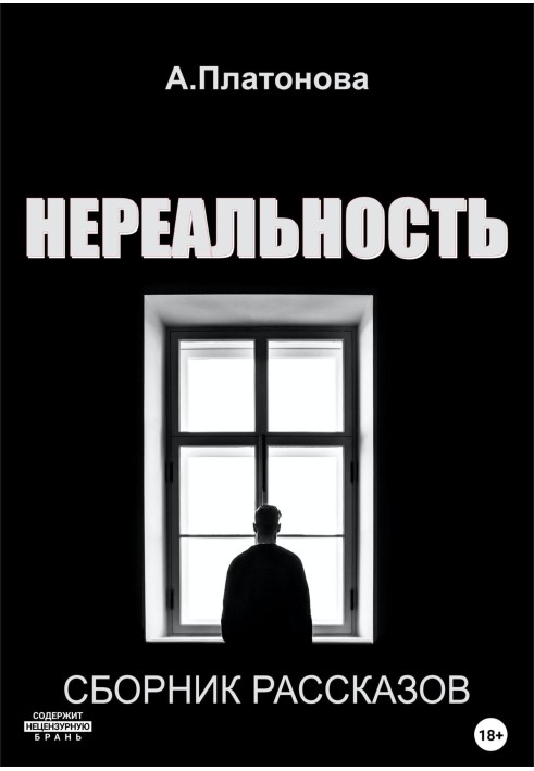 Нереальность