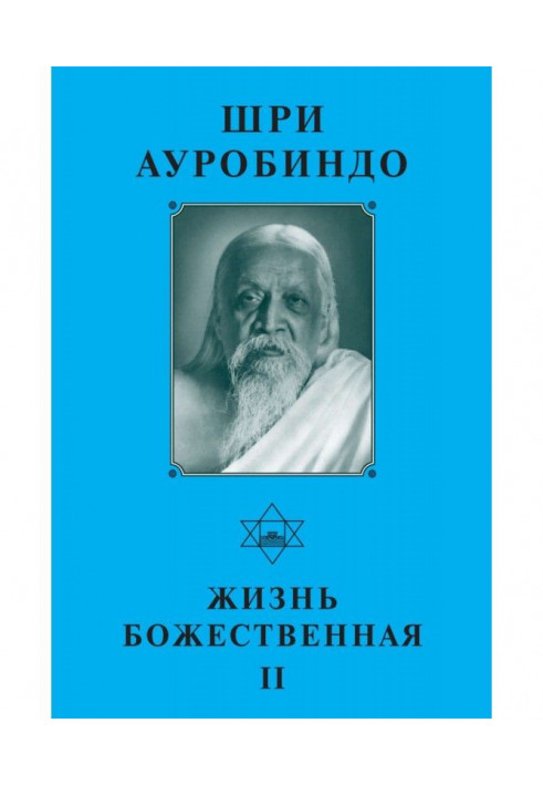 Шрі Ауробіндо. Життя Божественне - II