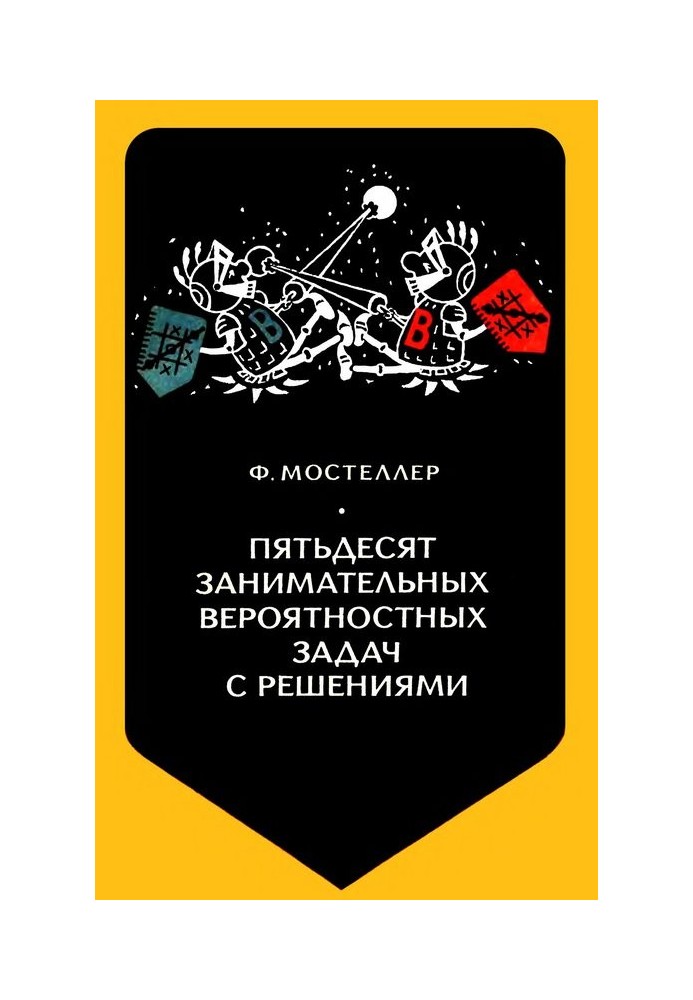 Пятьдесят занимательных вероятностных задач с решениями