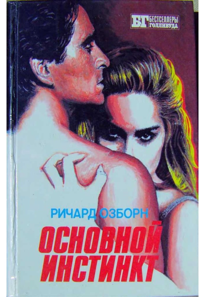 Основной инстинкт