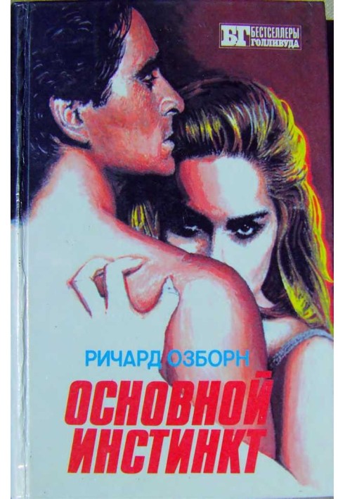 Основной инстинкт