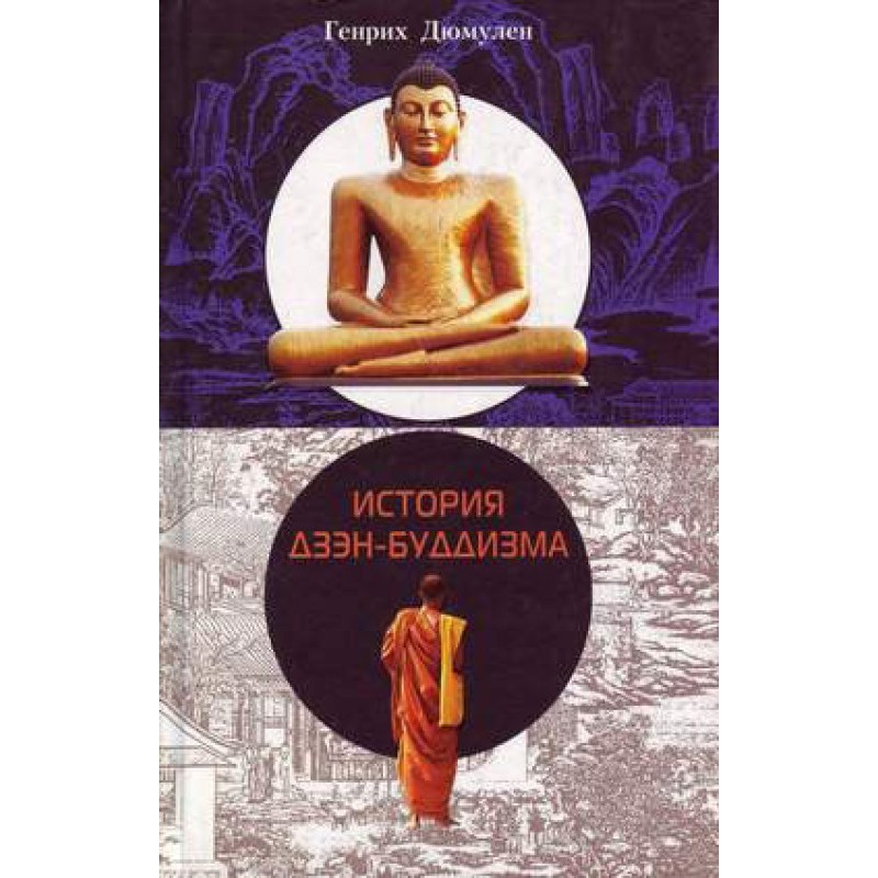 History of Zen Buddhism