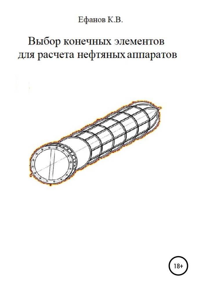 Вибір кінцевих елементів розрахунку нафтових апаратів