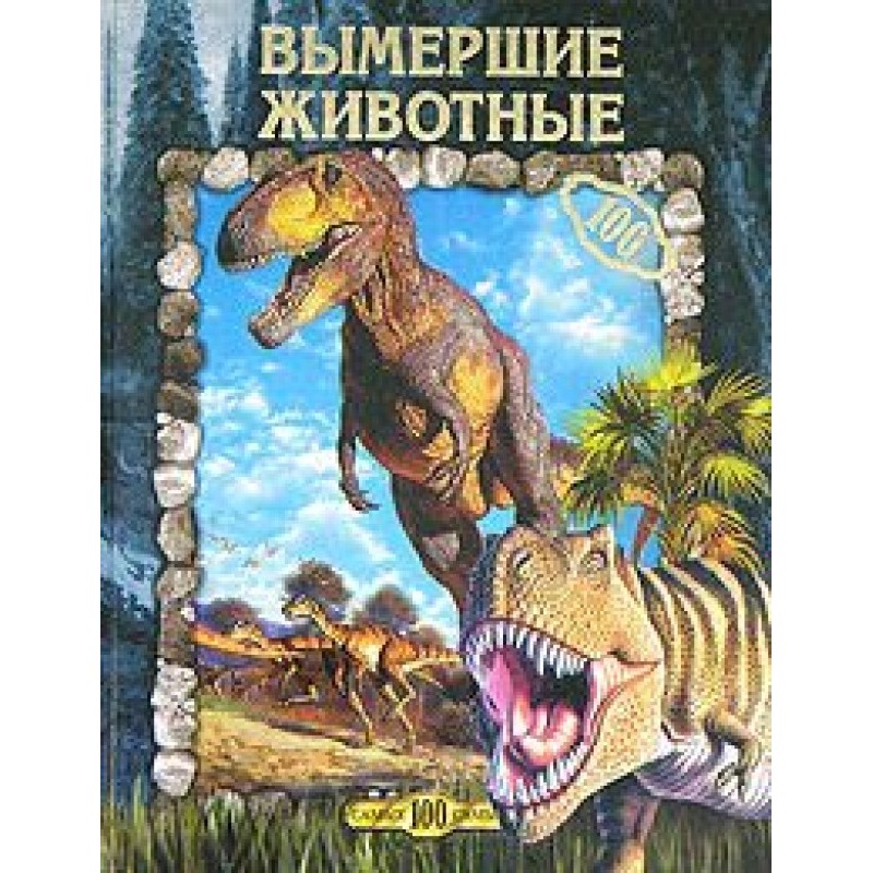 Extinct animals