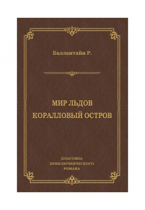 Світ льодів. Кораловий острів