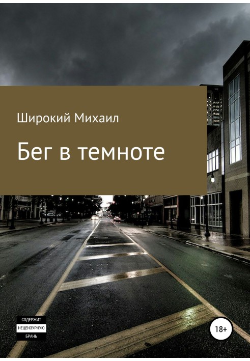 Біг у темряві