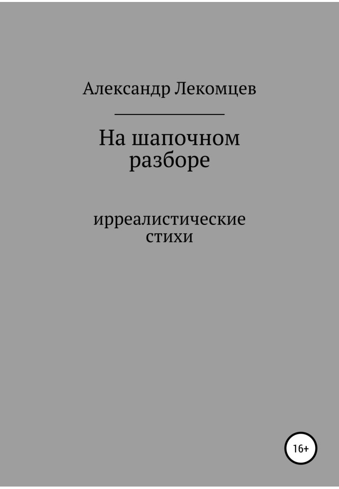 На шапочному розборі. Ірреалістичні вірші