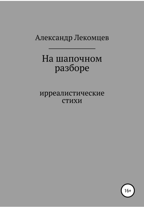 На шапочному розборі. Ірреалістичні вірші