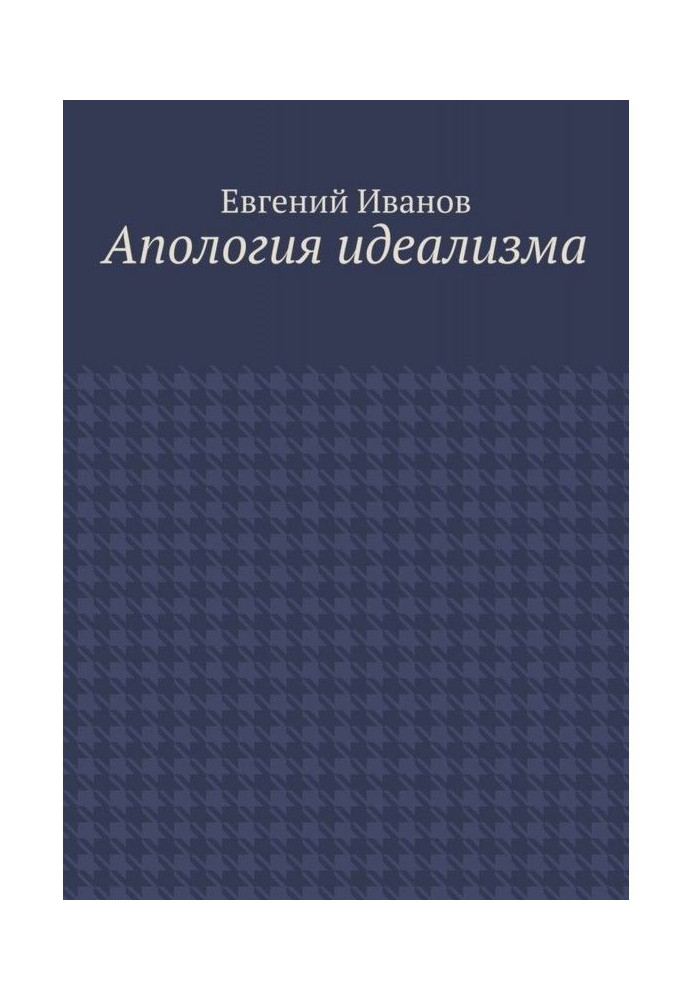 Апологія ідеалізму