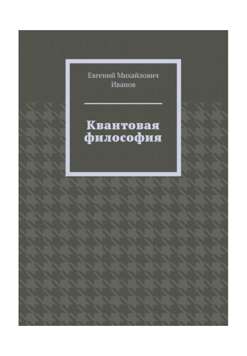 Квантова філософія