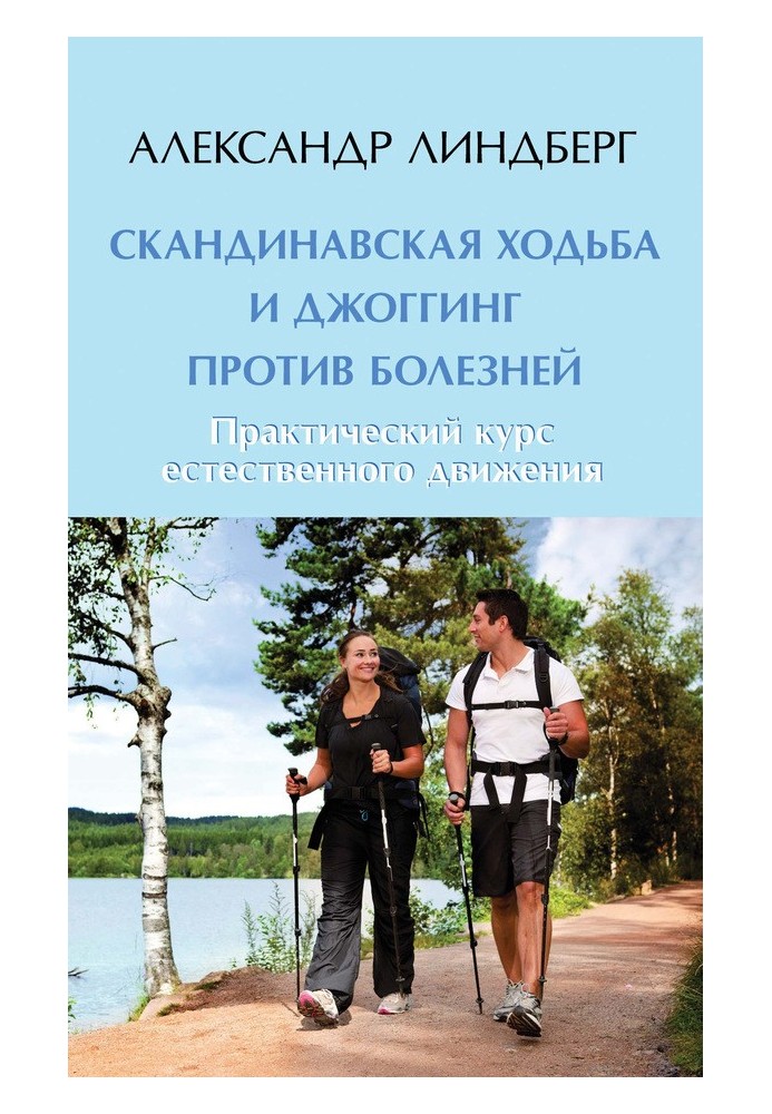 Nordic walking and jogging against diseases. Practical natural movement course