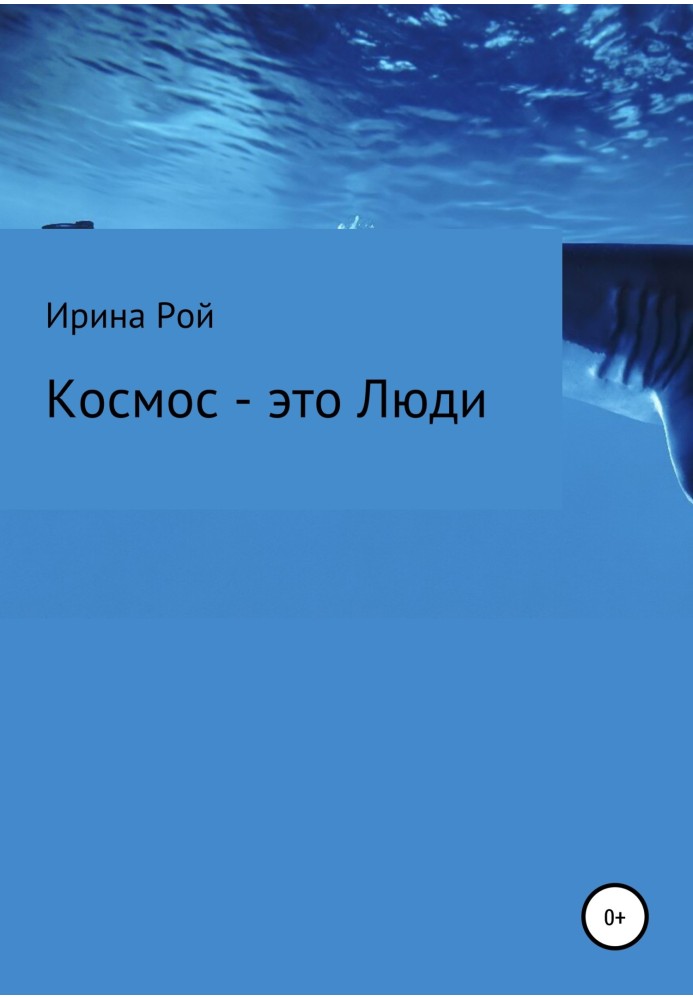 Космос – це Люди