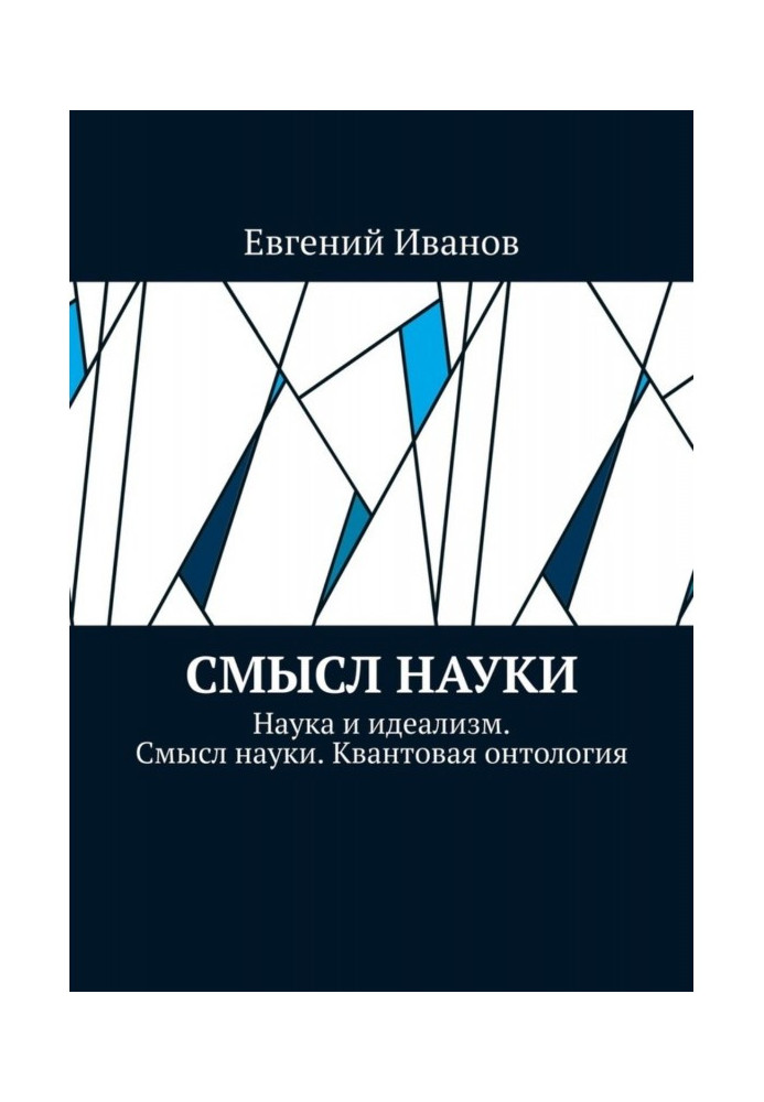 Сенс науки. Наука та ідеалізм. Сенс науки. Квантова онтологія