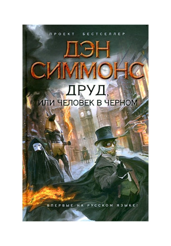 Друд, или Человек в черном