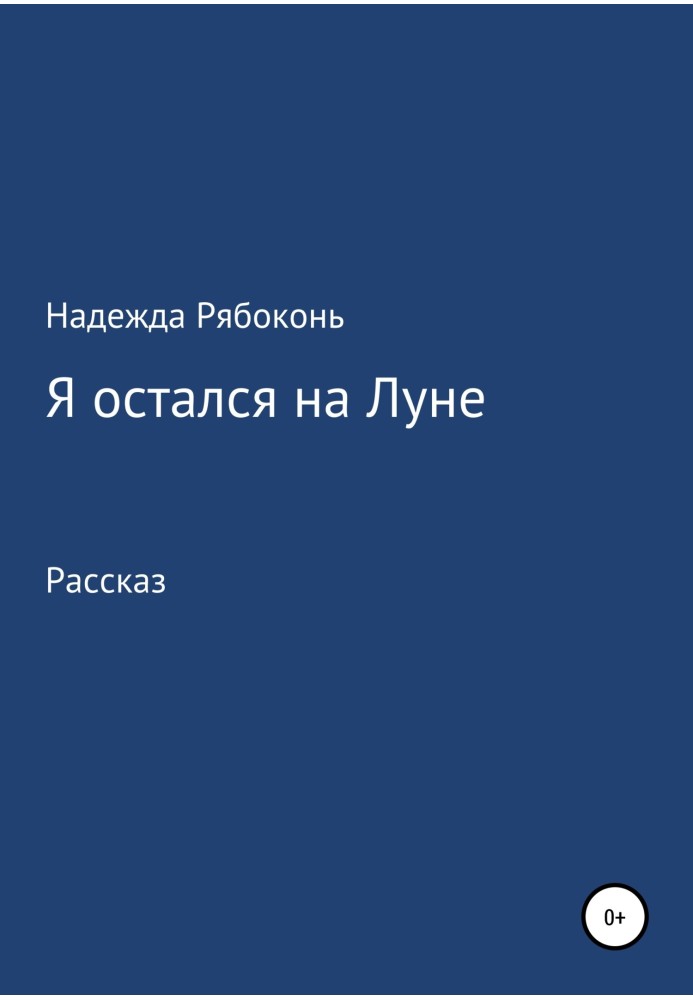 Я залишився на Місяці