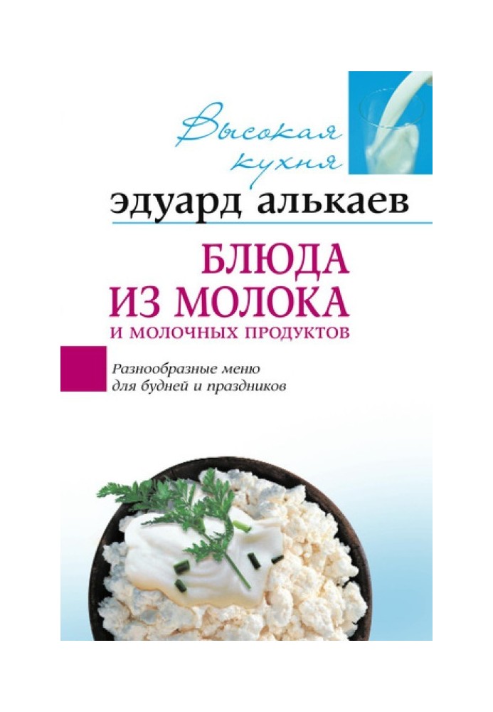 Блюда из молока и молочных продуктов. Разнообразные меню для будней и праздников