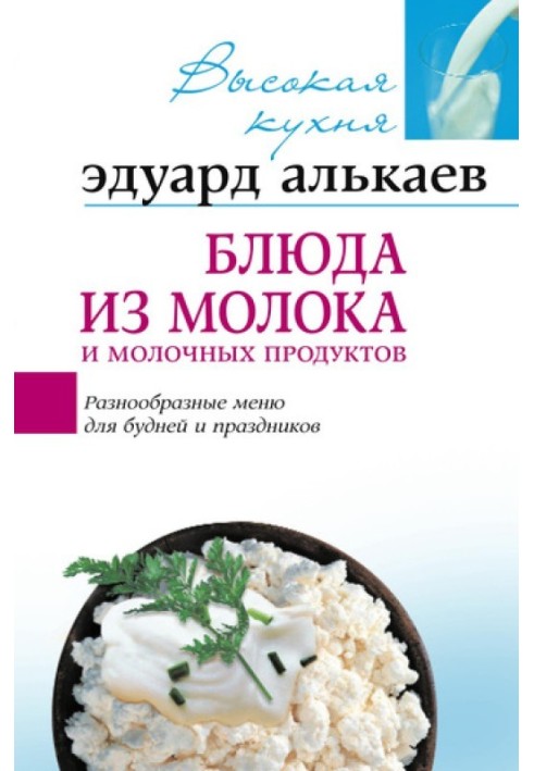 Блюда из молока и молочных продуктов. Разнообразные меню для будней и праздников