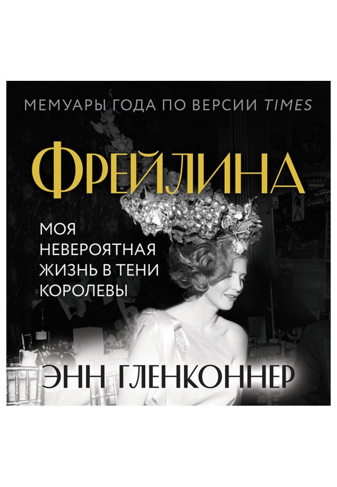 Фрейлина. Моя невероятная жизнь в тени Королевы