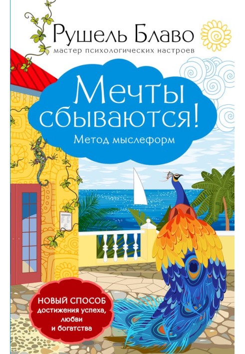 Мечты сбываются! Метод мыслеформ