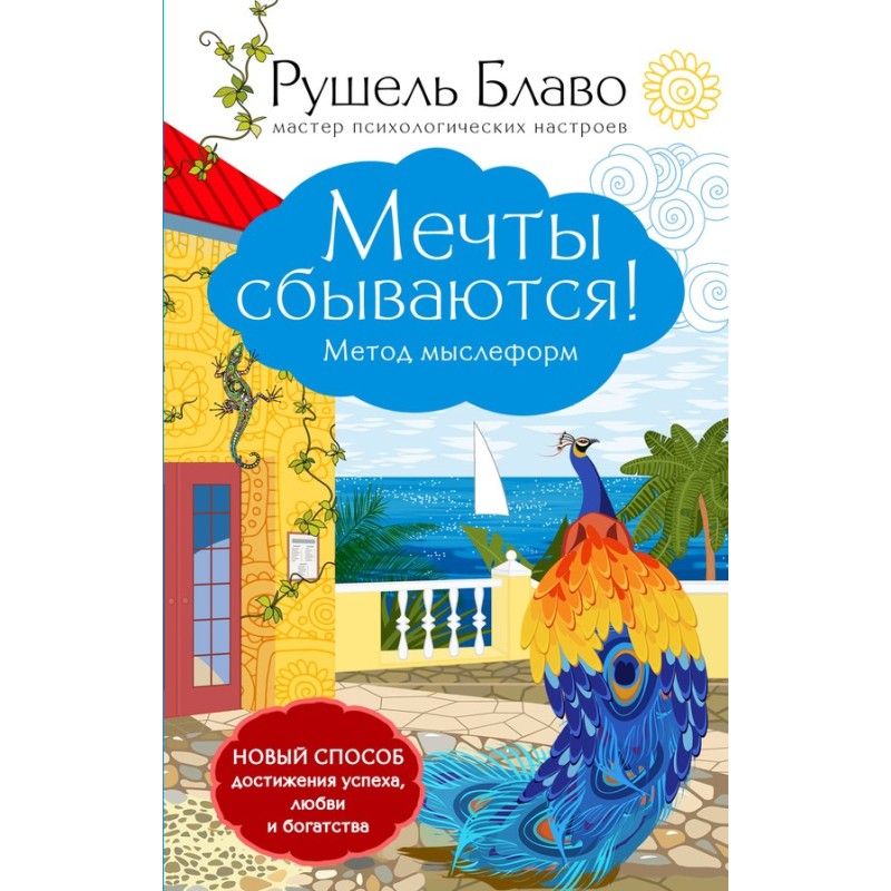 Мечты сбываются! Метод...
