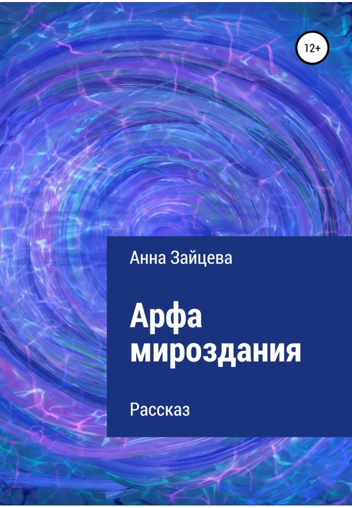 Арфа світобудови