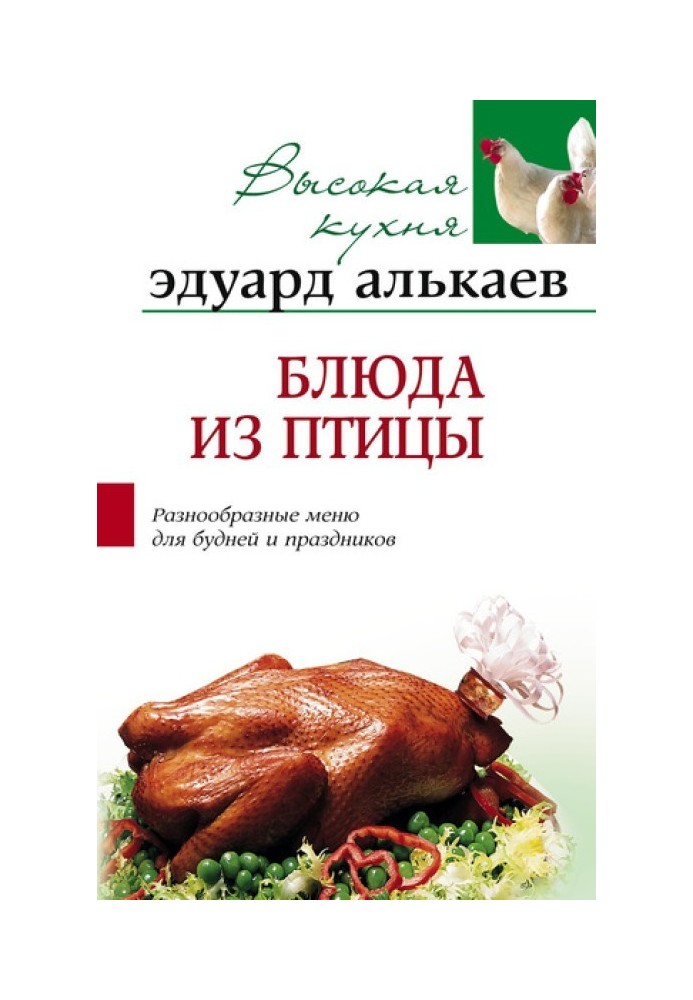 Poultry dishes. Varied menus for everyday life and holidays