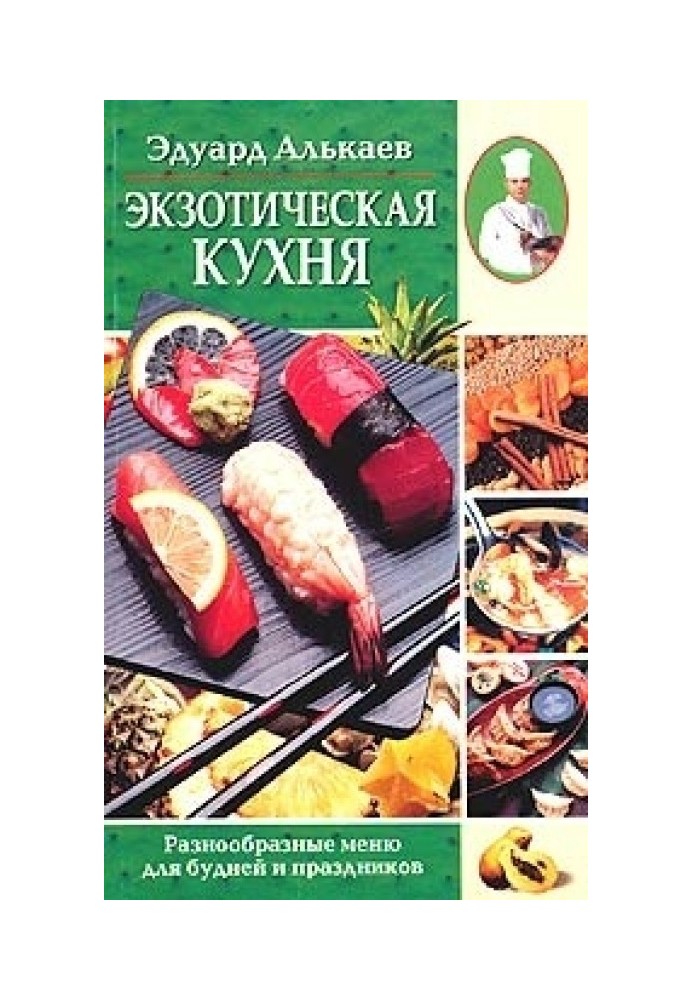 Экзотическая кухня. Разнообразные меню для будней и праздников