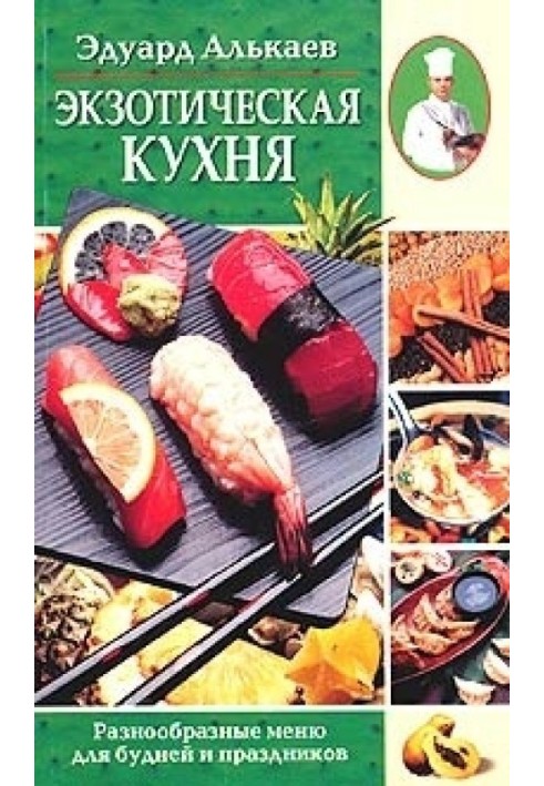 Экзотическая кухня. Разнообразные меню для будней и праздников