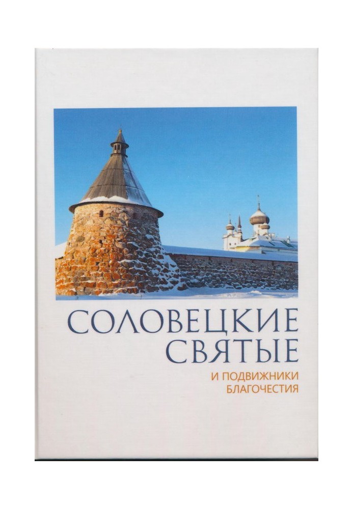 Соловецкие святые и подвижники благочестия:жизнеописания, некоторые поучения, чудесные и знаменательные случаи