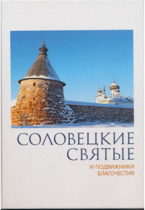 Solovetsky saints and devotees of piety: biographies, some teachings, miraculous and significant incidents