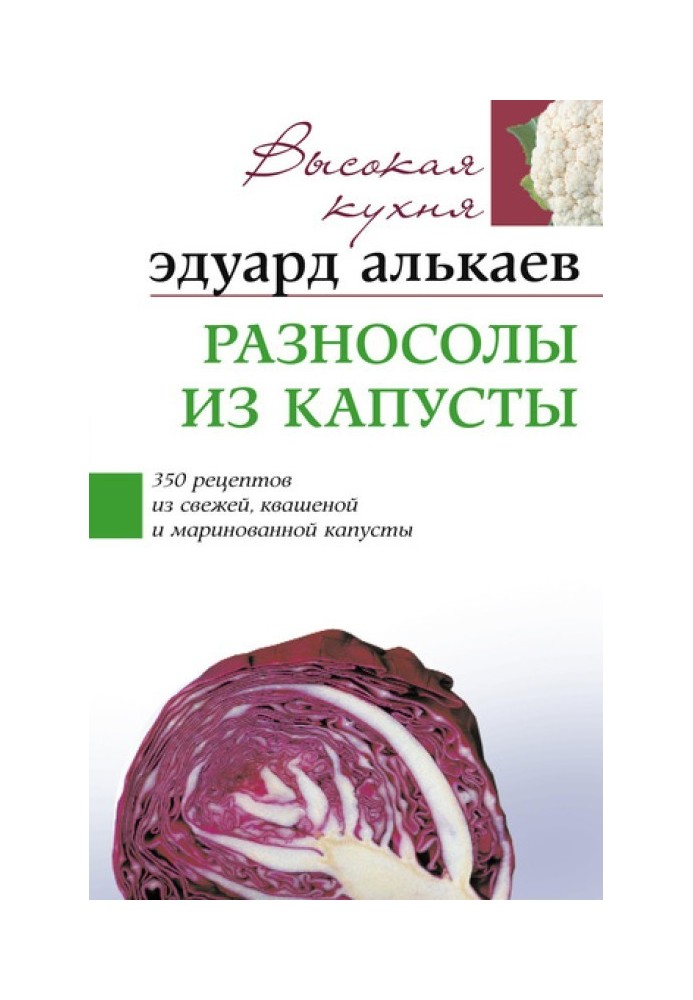 Cabbage pickles. 350 recipes for fresh, sauerkraut and pickled cabbage