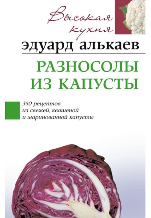 Cabbage pickles. 350 recipes for fresh, sauerkraut and pickled cabbage