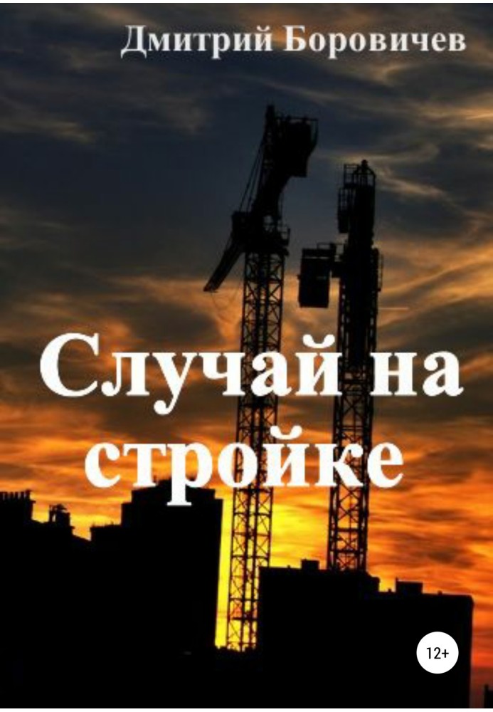 Випадок на будівництві