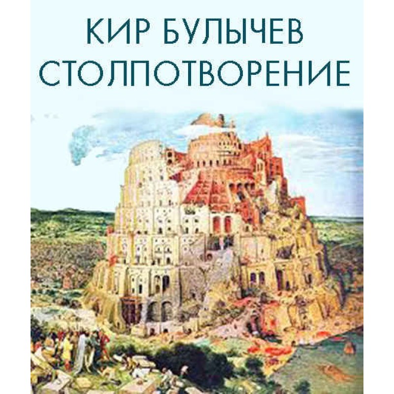 Стовпотвор