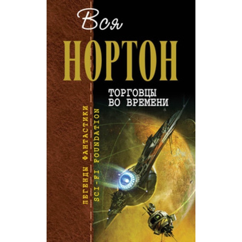 Торговцы во времени