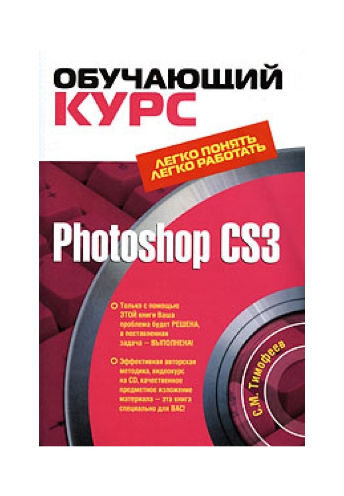 Photoshop CS3: Обучающий курс