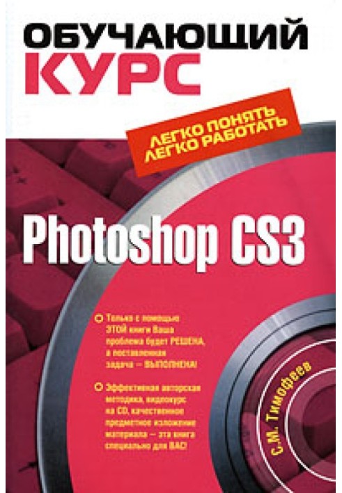 Photoshop CS3: Навчальний курс