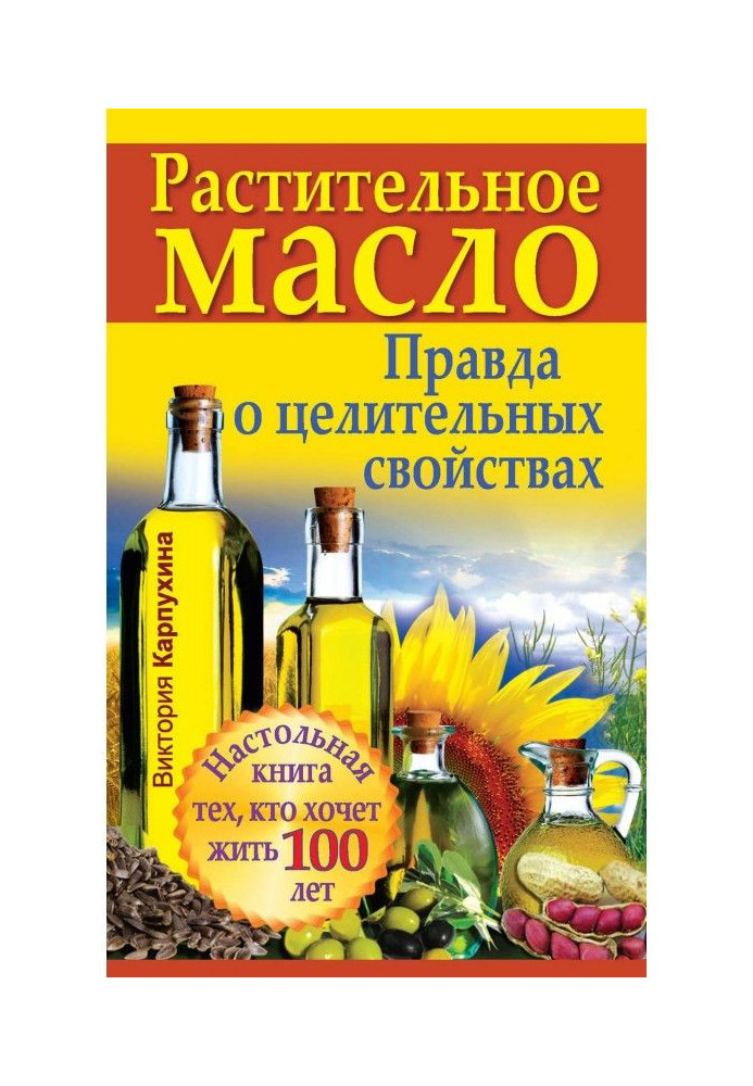 Рослинна олія. Правда про лікувальні властивості