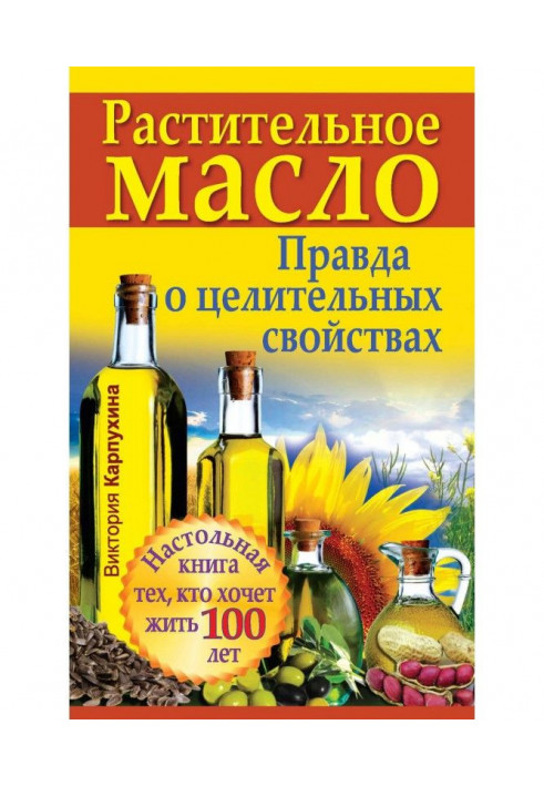 Рослинна олія. Правда про лікувальні властивості