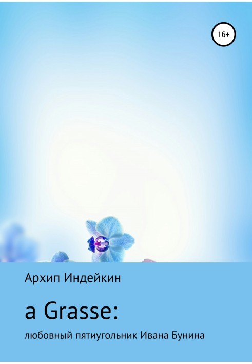 a Grasse: Любовний п'ятикутник Івана Буніна