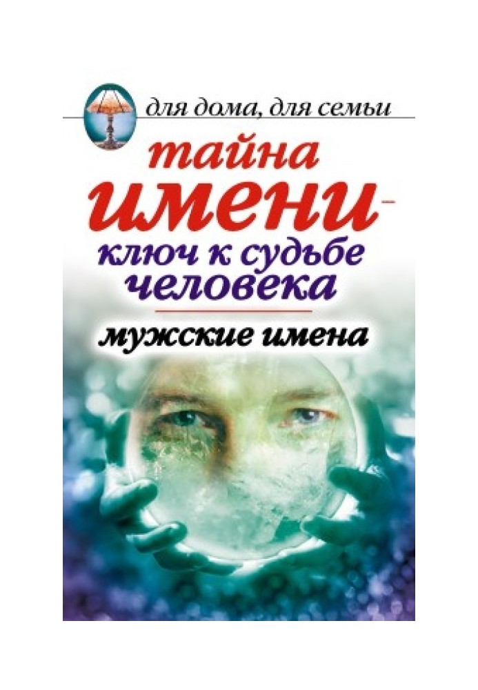 Таємниця імені – ключ до долі людини. Чоловічі імена