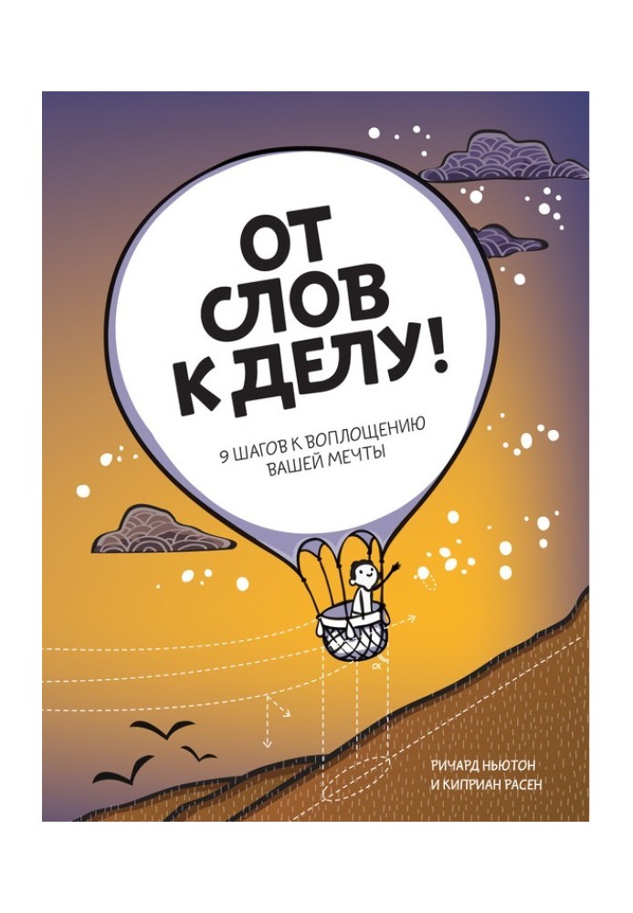 Від слів до діла! 9 кроків до втілення вашої мрії