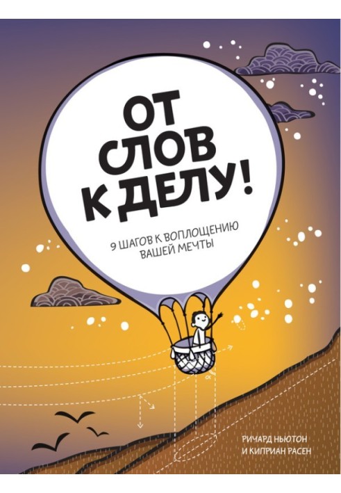 Від слів до діла! 9 кроків до втілення вашої мрії