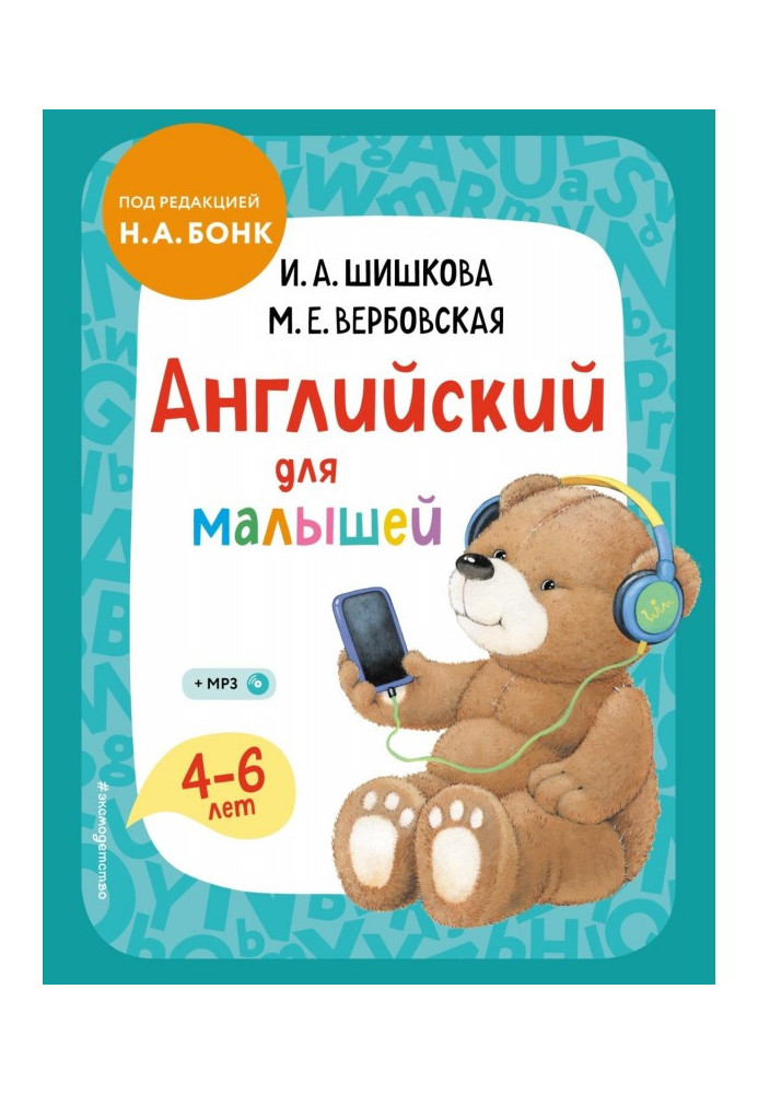 Англійська для малюків. 4-6 років. Підручник + компакт-диск mp3