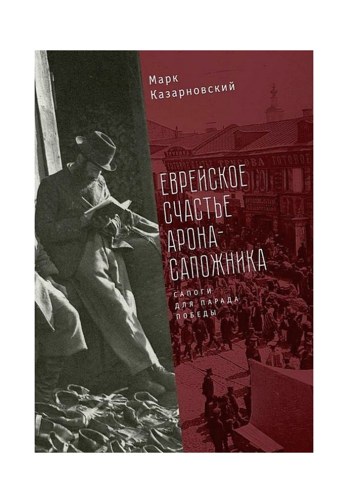 Еврейское счастье Арона-сапожника. Сапоги для Парада Победы